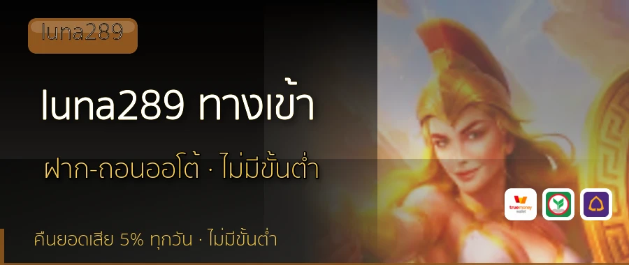 luna289 ทางเข้า luna289